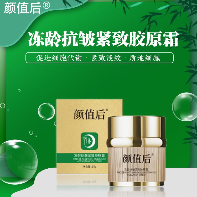 冻龄抗皱紧致胶原霜