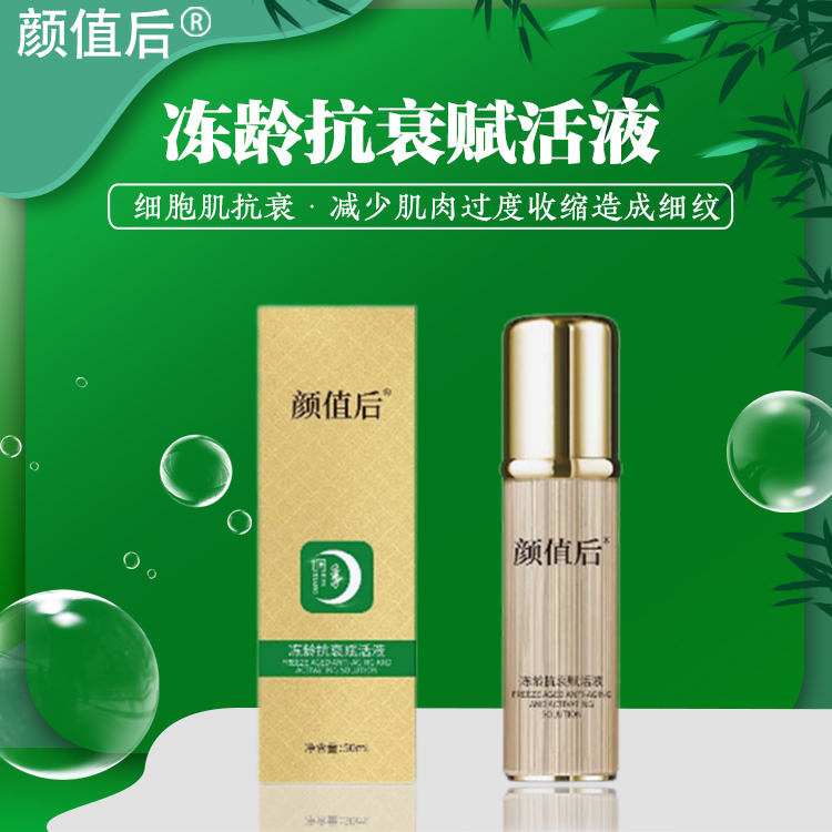 冻龄抗衰赋活液